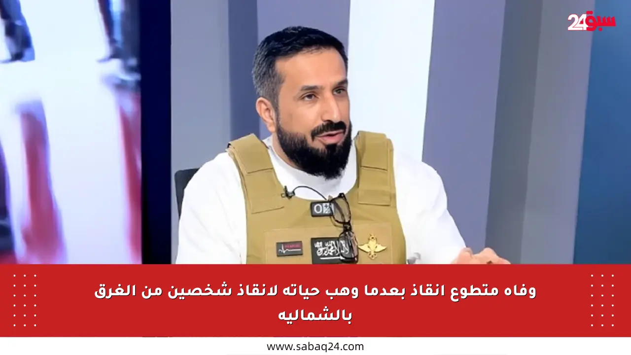 وفاة متطوع إنقاذ بعدما وهب حياته لإنقاذ شخصين من الغرق بالشمالية